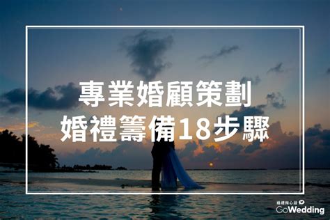 結婚流程|結婚流程簡化：18步驟完成您的婚禮籌備 